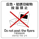 広告 勧誘印刷物 投函禁止 14cm×14cm 警告2ステッカー ラベル シール