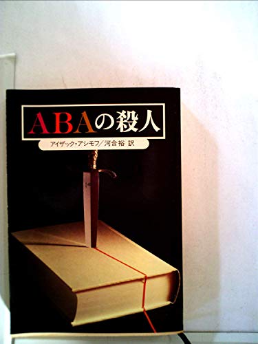 ABAの殺人 (1979年) (創元推理文庫)