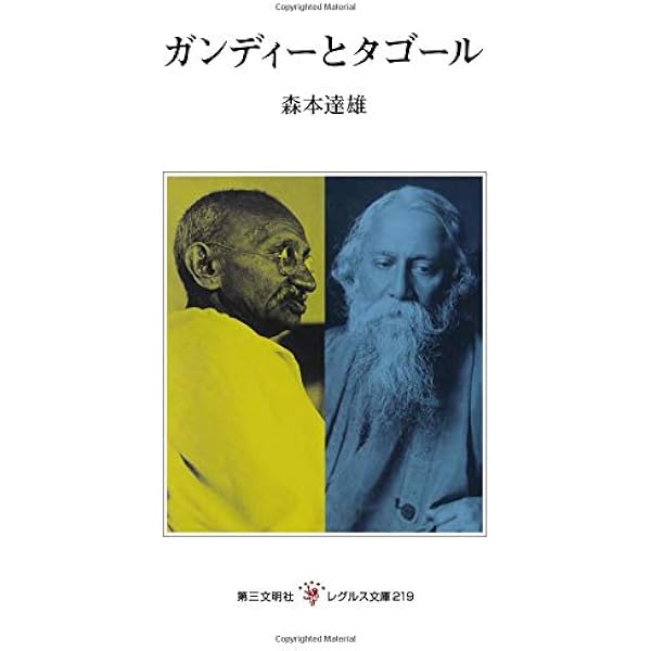 ギタンジャリ タゴール著　第三文明社レグルス文庫　1994年刊 Amazon.co.jp: ギタンジャリ (レグルス文庫 209) : ラビンドラ