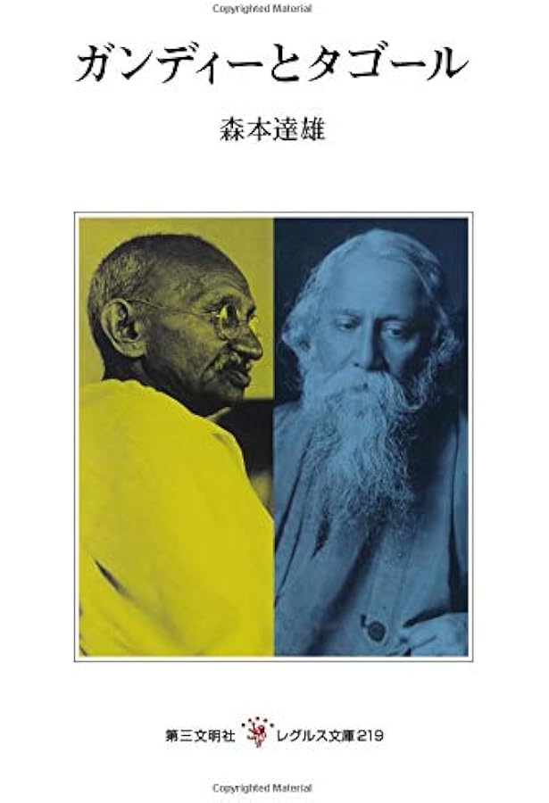 ギタンジャリ タゴール著　第三文明社レグルス文庫　1994年刊 ギタンジャリ タゴール著 第三文明社レグルス文庫 1994年刊