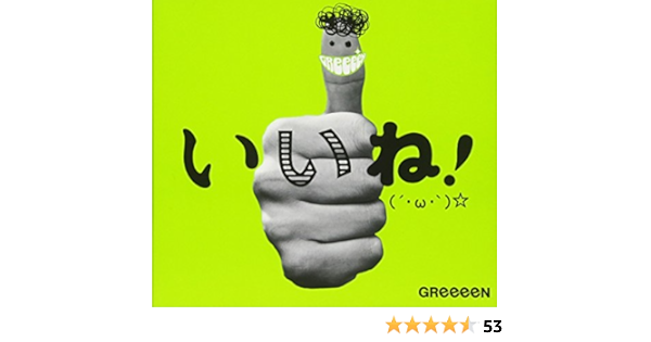 いいね W 初回限定盤a Dvd付 Greeeen Greeeen J Pop ミュージック Amazon