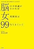 脳の不思議がわかれば女性関係は99%うまくいく