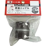 工進:工進 鉄製ニップル40ミリ PA-092 型式:PA-092