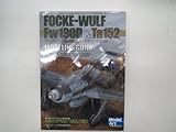 フォッケウルフＦＷ190Ｄ＆ＴＡ152 モデリングガイド　モデルアート一月号増刊