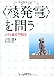 “核発電 (ゲンパツ)”を問う―3・11後の平和学