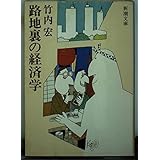 路地裏の経済学 (新潮文庫 草 299-1)