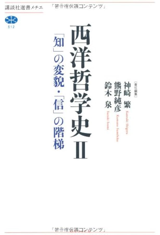 西洋哲学史 4 (講談社選書メチエ 514) | 神崎 繁 |本 | 通販 | Amazon