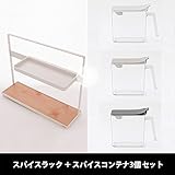 set-nsp004-kc0224/スパイスラック スタンダード1台+スパイスコンテナ（各カラー1個ずつ）計3個 セット