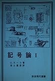 記号論 1 (岩波現代選書 43)