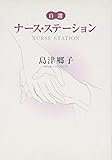 自選 ナース・ステーション 1 (YOU漫画文庫)
