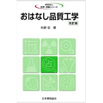 おはなし品質工学 改訂版 (おはなし科学・技術シリーズ) | 矢野 宏 |本