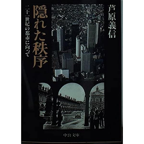隠れた秩序: 二十一世紀の都市に向って (中公文庫 M 407) | 芦原 義信
