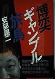 博奕・ギャンブル・旅烏