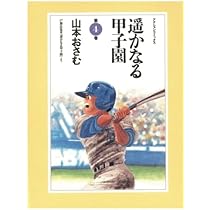 遥かなる甲子園(10) | 山本おさむ |本 | 通販 | Amazon