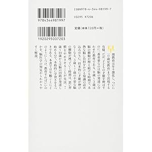 子どもの才能は3歳、7歳、10歳で決まる!―脳を鍛える10の方法 (幻冬舎新書)