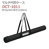 マルチ円筒ケース DCT-1011 内寸φ104×深さ1100mm ジェフコム