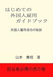 はじめての外国人雇用ガイドブック: 外国人雇用成功の秘訣