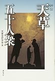評伝 天草五十人衆
