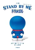 小説 STAND BY ME ドラえもん (小学館文庫 ふ 20-4)