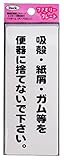 光 アイテック ファミリープレート 吸殻・紙屑・ガム等を便器に捨てないで下さい。 00872810-1 KP145-8