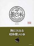 ピアノ伴奏シリーズ ザ・歌伴 胸に沁みる昭和懐メロ 編[昭和6〜28年]