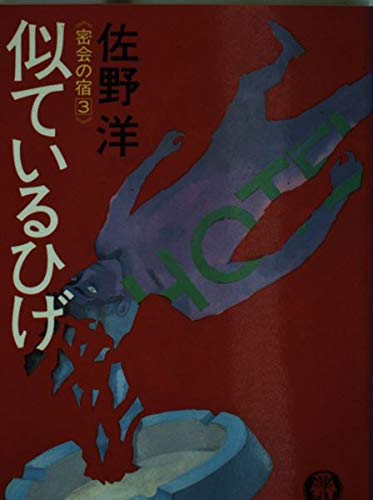 密会の宿〈3〉似ているひげ (徳間文庫)