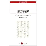 東方綺譚 (白水Uブックス 69)