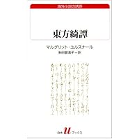 Amazon.co.jp: 追悼のしおり (世界の迷路Ⅰ) : マルグリット