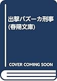 出撃バズーカ刑事 (春陽文庫 C 41-23)