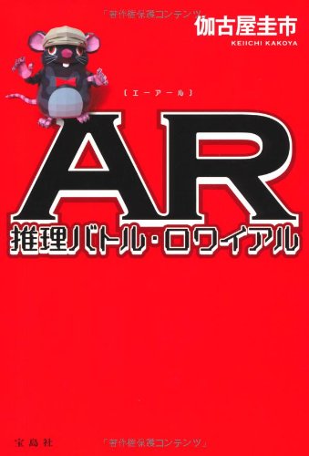 伽古屋圭市:AR 推理バトル・ロワイアル (『このミス』大賞シリーズ)