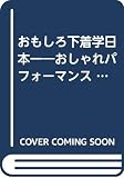 おしゃれパフォーマンスおもしろ下着学日本一: 男子禁制の本 (ワニの本 603)