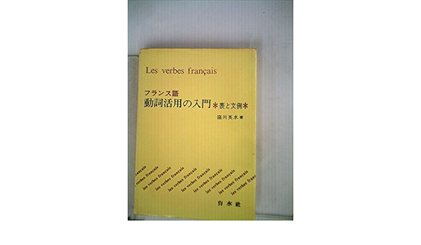 フランス語動詞活用表 つかいやすい 中古本 古本 英語全般 Www Oggf Org