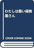 わたしは悪い保険屋さん: 損害保険のカラクリ