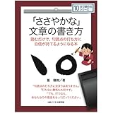 「ささやかな」文章の書き方 読むだけで、句読点の打ち方に自信が持てるようになる本