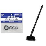 『 高圧洗浄機 パーツ パッキンセット』と『 高圧洗浄機 パーツ デッキブラシ FHP-DB』のセット