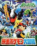 劇場版ポケットモンスターダイヤモンド&パール　映画ポケモン大図鑑 (小学館のカラーワイド)
