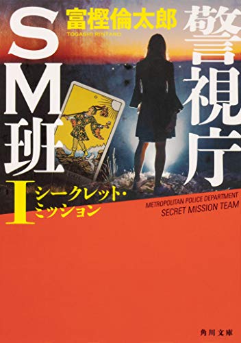 富樫倫太郎:警視庁SM班I シークレット・ミッション (角川文庫)