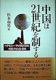 中国は21世紀を制する: ヘゲモニー・サイクルでみた中国・アメリカ・日本