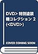DVD>特別塗装機コレクション vol.2 (<DVD>)