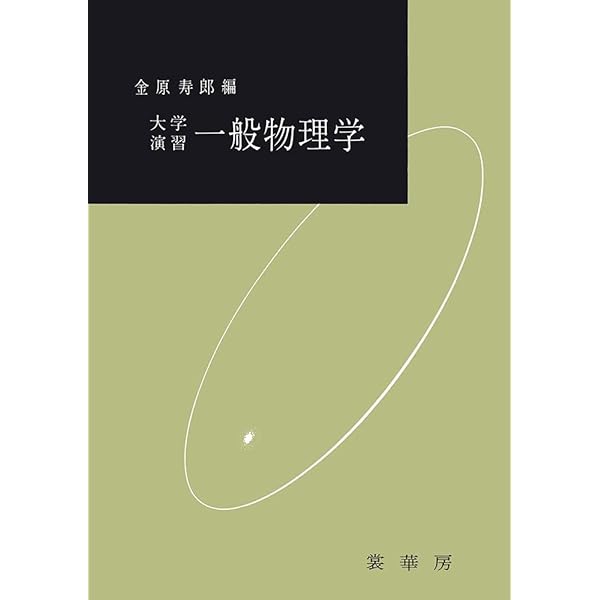 基礎物理学 上巻 | 金原 寿郎 |本 | 通販 | Amazon