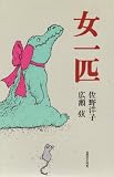 女一匹