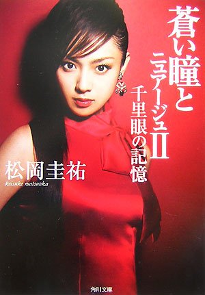 松岡圭祐:蒼い瞳とニュアージュ〈2〉千里眼の記憶 (角川文庫)