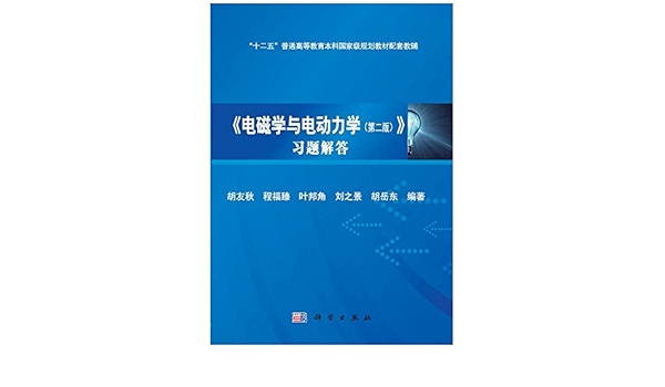 Amazon Co Jp 电磁学与电动力学习题解答 本