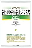 ミネルヴァ社会福祉六法2023［令和５年版］