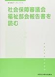 社会保障審議会福祉部会報告書を読む (全社協ブックレット)
