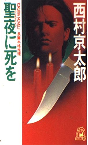 聖夜(クリスマス・イブ)に死を (トクマ・ノベルズ)
