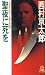 聖夜(クリスマス・イブ)に死を (トクマ・ノベルズ)