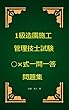 1級造園施工管理技士○×式一問一答問題集