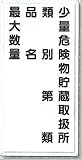 安全・サイン8　消防標識　少量危険物貯蔵物表示標識 H600×W300　FD-14