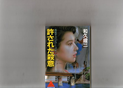 許された殺意 (広済堂文庫)